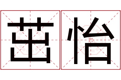 茁怡名字寓意