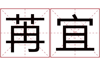 苒宜名字寓意