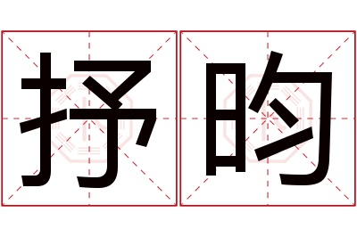 抒昀名字寓意