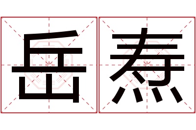 岳焘名字寓意