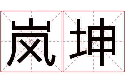 岚坤名字寓意