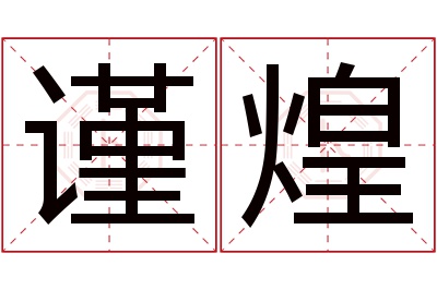 谨煌名字寓意