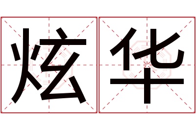 炫华名字寓意