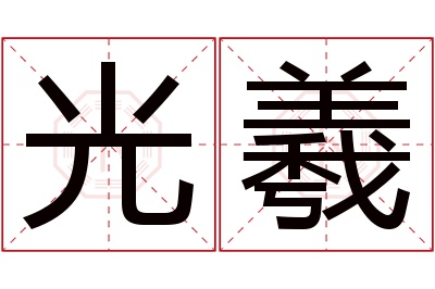 光羲名字寓意