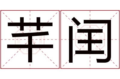 芊闰名字寓意