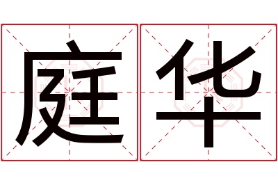 庭华名字寓意