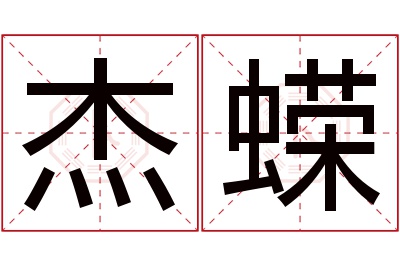 杰蝾名字寓意