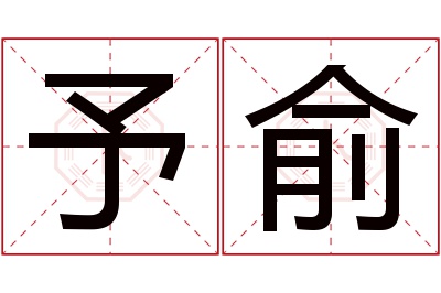 予俞名字寓意