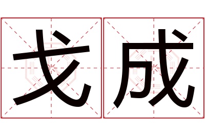 戈成名字寓意