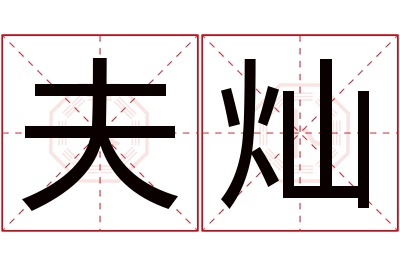 夫灿名字寓意