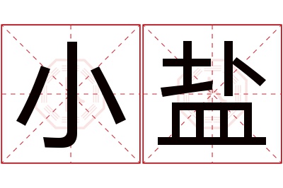 小盐名字寓意