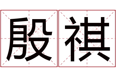 殷祺名字寓意