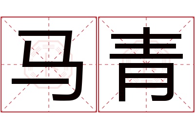 马青名字寓意