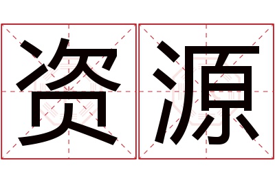 资源名字寓意