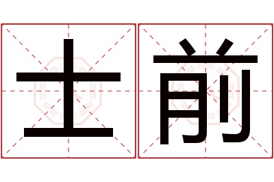 士前名字寓意