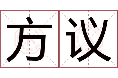 方议名字寓意