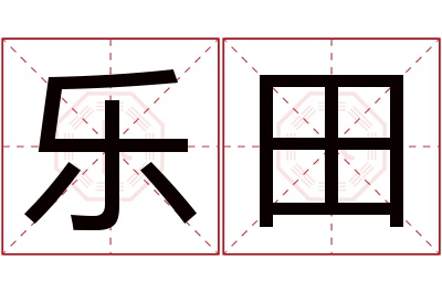 乐田名字寓意