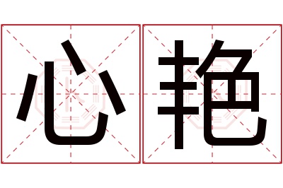 心艳名字寓意