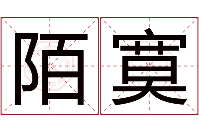 陌寞名字寓意