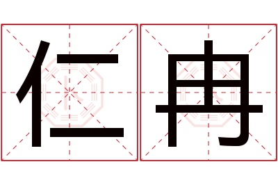 仁冉名字寓意