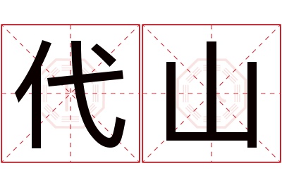 代山名字寓意