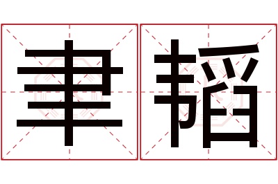 聿韬名字寓意