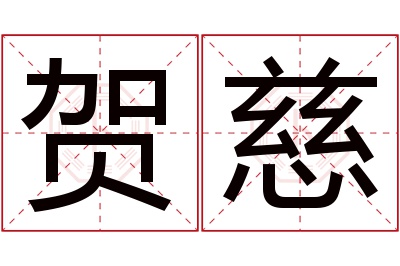 贺慈名字寓意