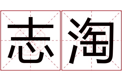 志淘名字寓意