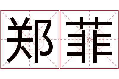 郑菲名字寓意