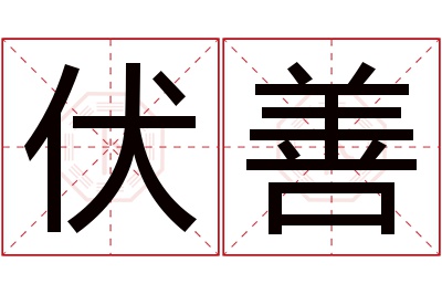 伏善名字寓意