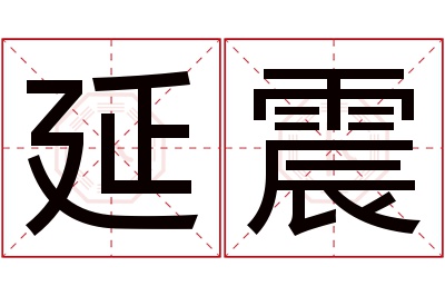 延震名字寓意