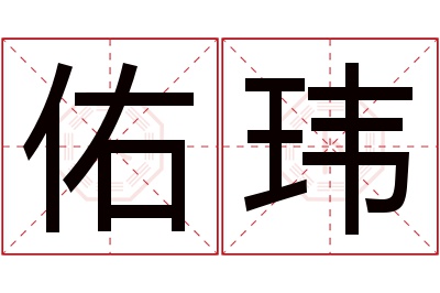 佑玮名字寓意