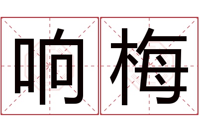 响梅名字寓意