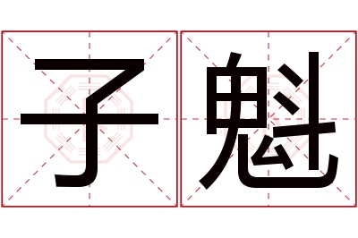 子魁名字寓意