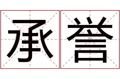 承誉名字寓意