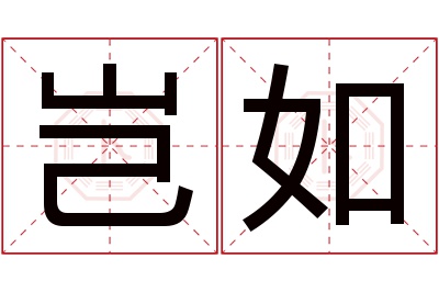 岂如名字寓意