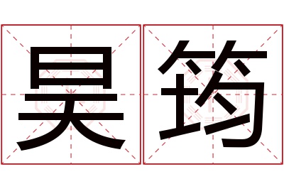 昊筠名字寓意