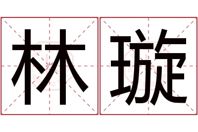 林璇名字寓意