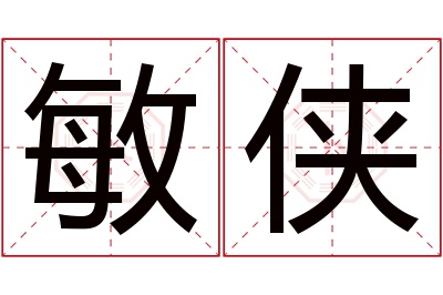 敏侠名字寓意 敏侠名字寓意
