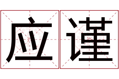 应谨名字寓意