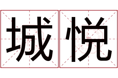 城悦名字寓意