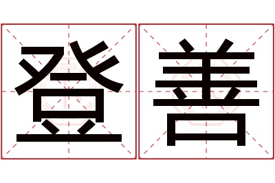 登善名字寓意