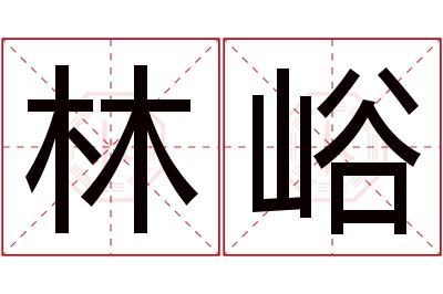 林峪名字寓意