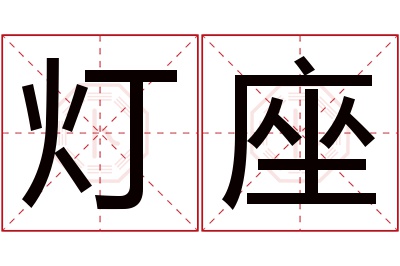 灯座名字寓意