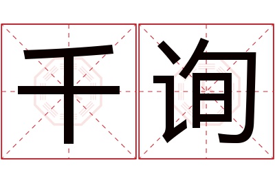 千询名字寓意