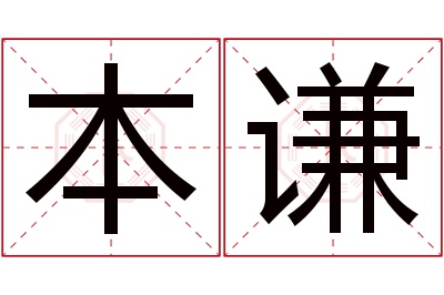 本谦名字寓意