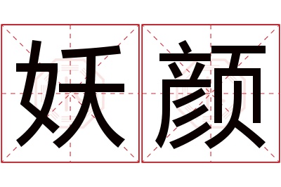 妖颜名字寓意