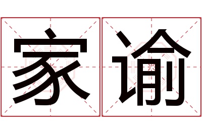 家谕名字寓意