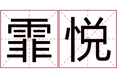 霏悦名字寓意