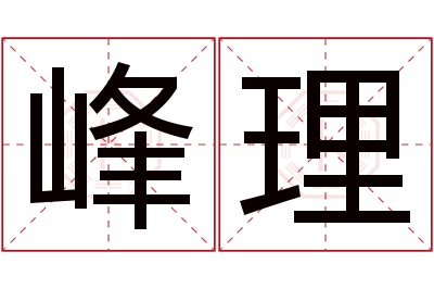 峰理名字寓意